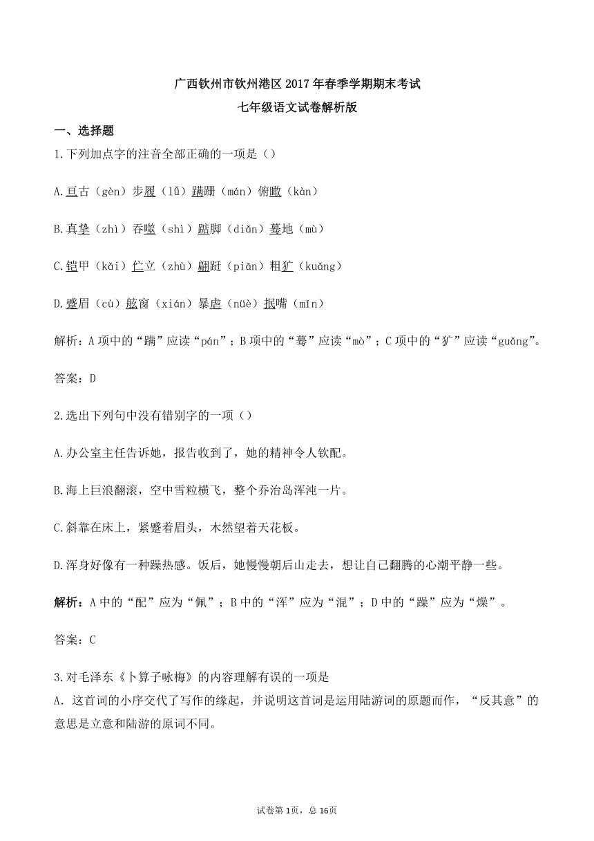 广西钦州市钦州港区2017年春季学期期末考试七年级语文试卷（解析版）