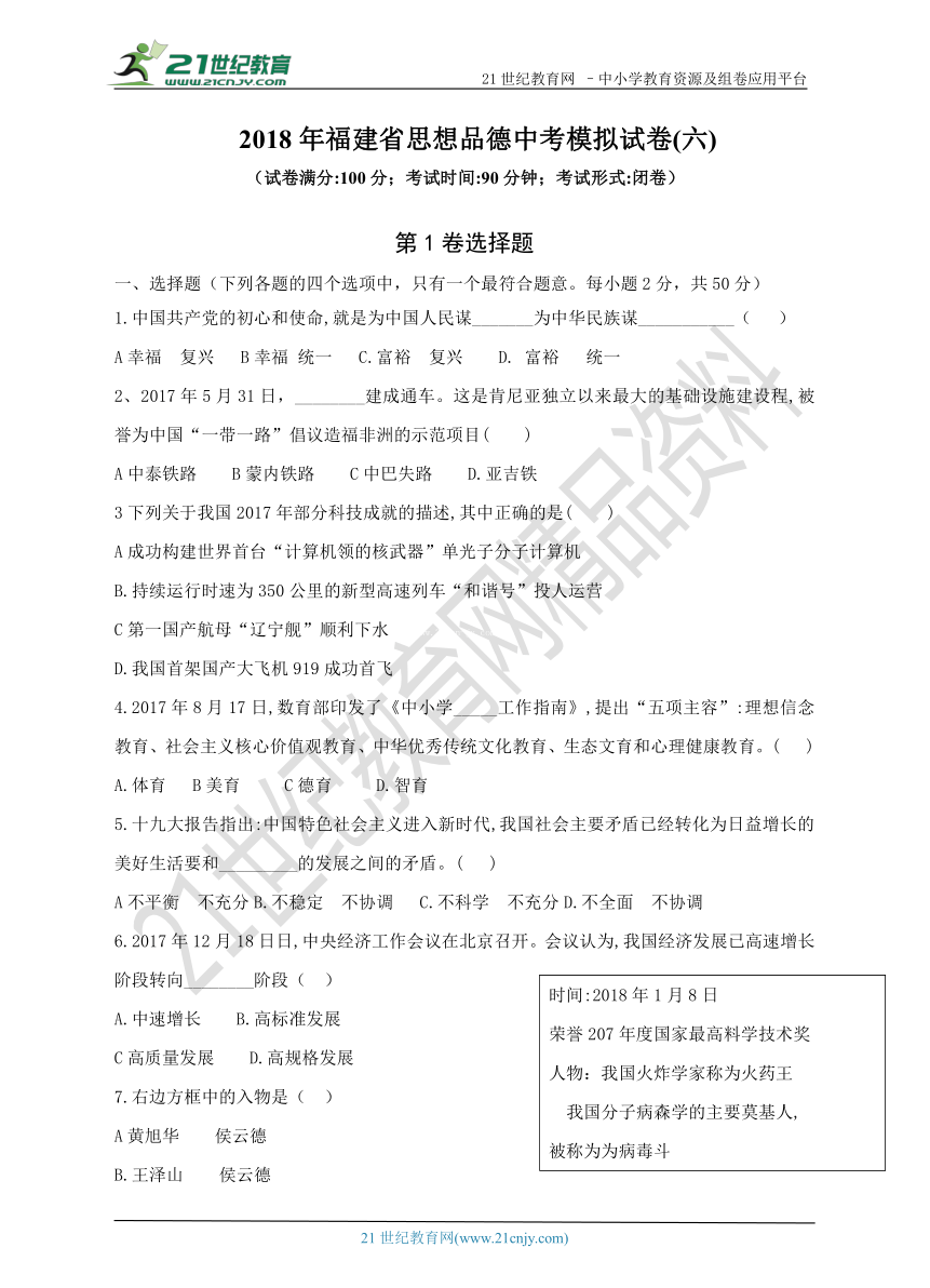 2018年福建省思想品德中考模拟试卷(六)