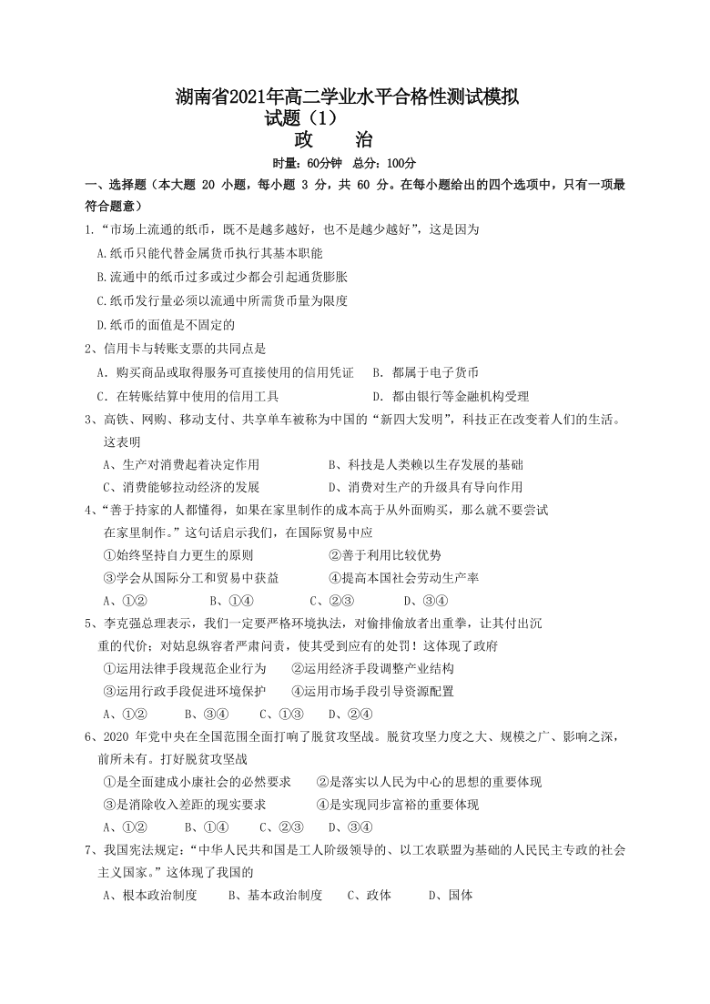 湖南省2020-2021学年高二下学期学业水平合格性测试模拟政治试题1 Word版含答案