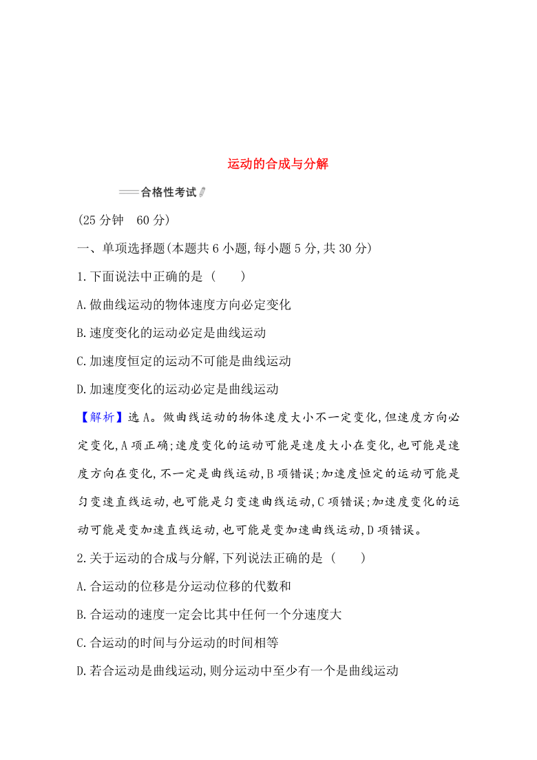 2 運動的合成與分解 同步自測題 word版含解析