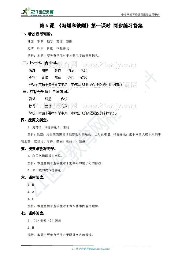 6《陶罐和铁罐》第一课时    练习