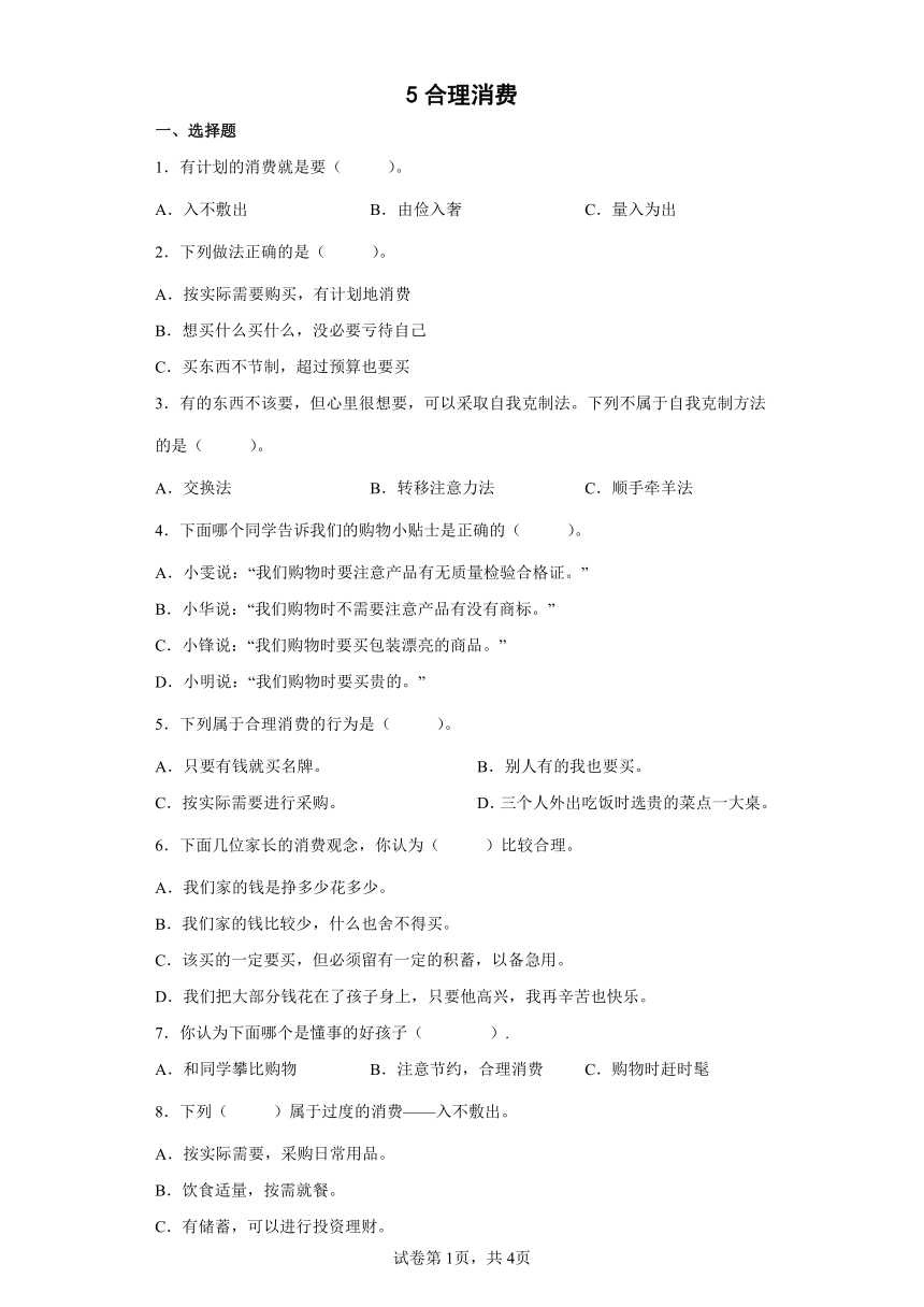 2021-2022学年道德与法治四年级下册5合理消费 同步练习 （含答案）_21世纪教育网-二一教育