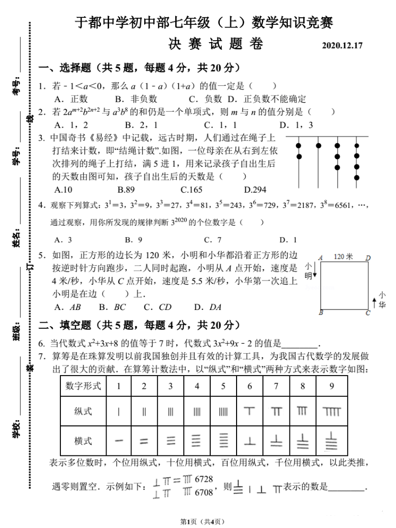 江西省于都中学初中部2020年12月七年级（上）数学知识竞赛决赛试卷及答案（PDF版）