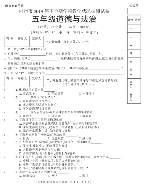 湖南省郴州市2019-2020学年上学期五年级道德与法治学科教学状况抽测试卷（PDF版，含答案）