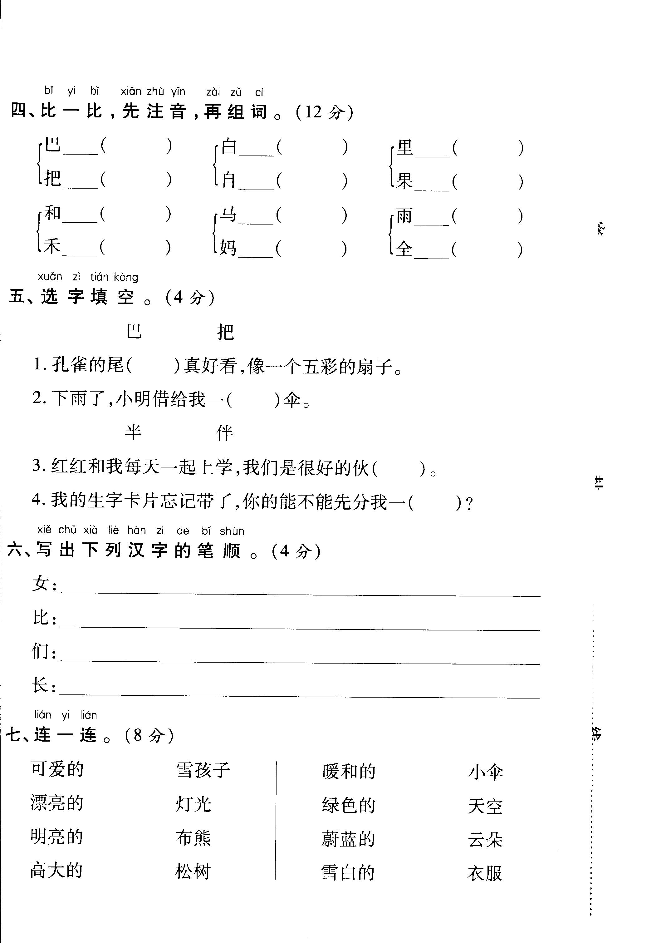 明山区小学一年级上册语文期末复习试卷 考前易错题（一）专项达标测试卷（pdf版，有答案）