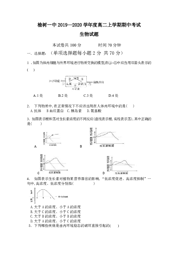 吉林省榆树市第一高级中学2019-2020学年高二上学期期中考试生物试卷