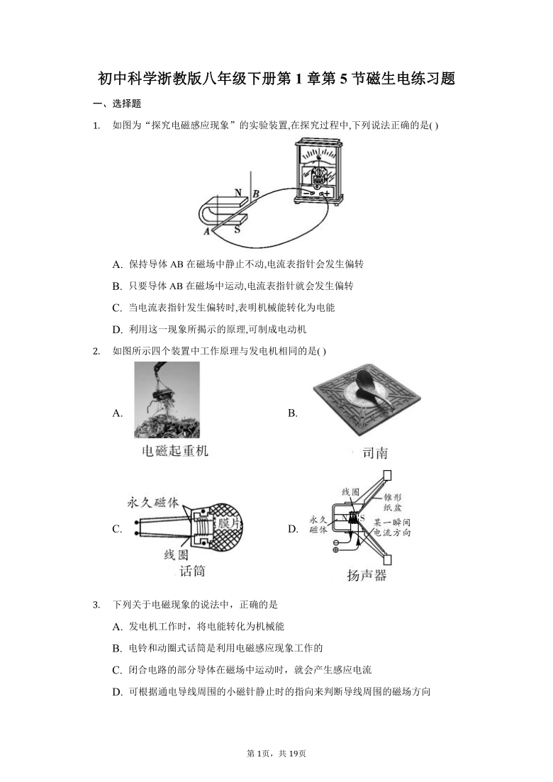 初中科学浙教版八年级下册第1章 第5节磁生电 练习题-普通用卷