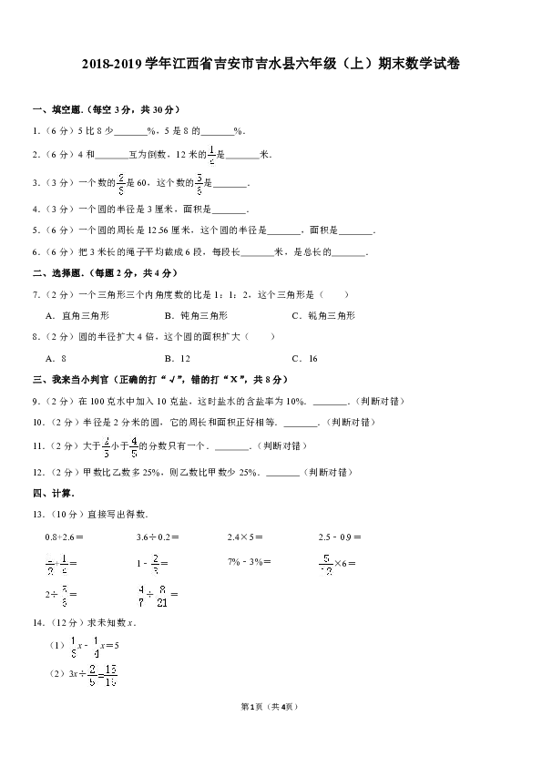 2018-2019学年江西省吉安市吉水县六年级（上）期末数学试卷(含解析)