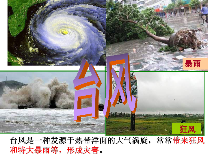 人教版八年级地理上册  2.4 自然灾害 第一课时 课件（30张PPT）