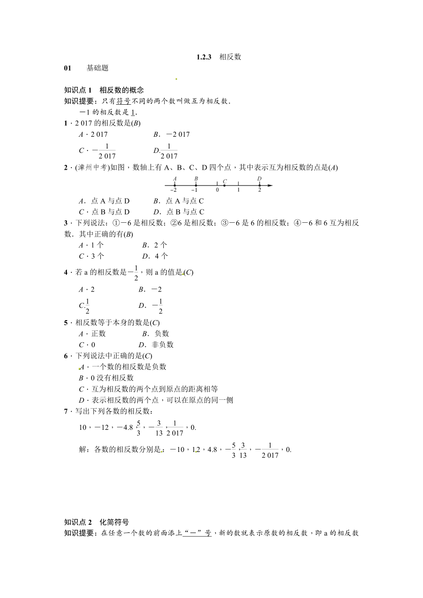 人教版七年级数学上册《1.2.3相反数》同步练习含答案