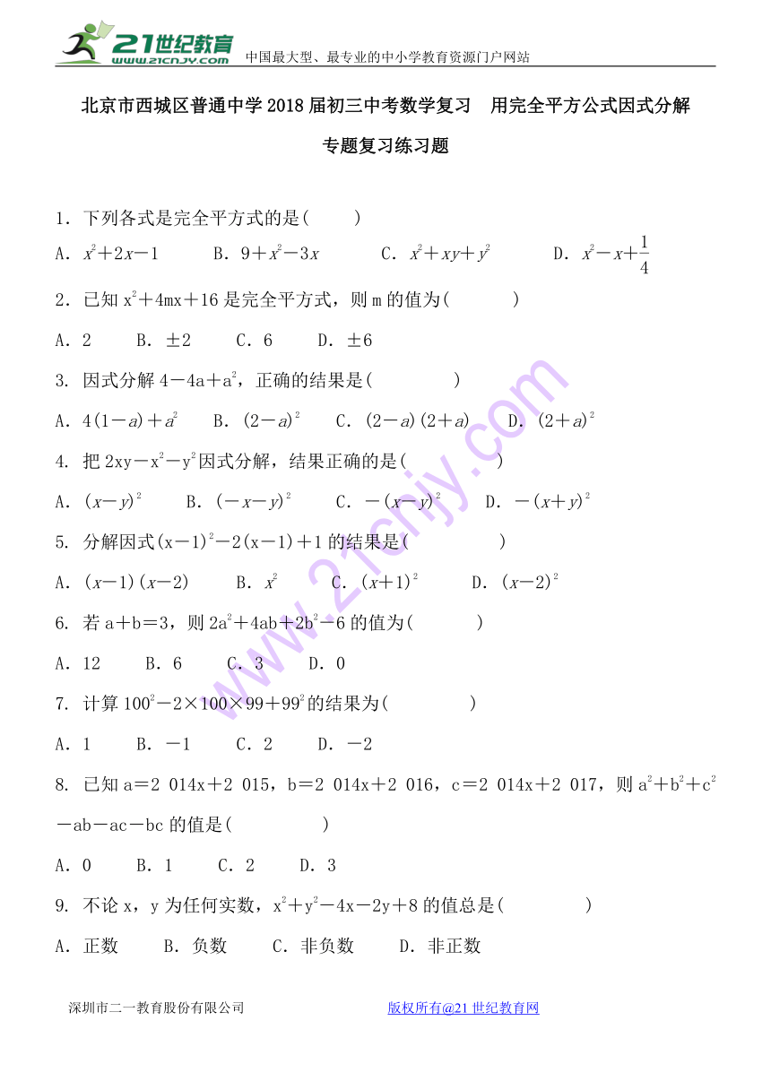 北京市西城区2018届中考数学复习《用完全平方公式因式分解》专题复习练习（含答案）