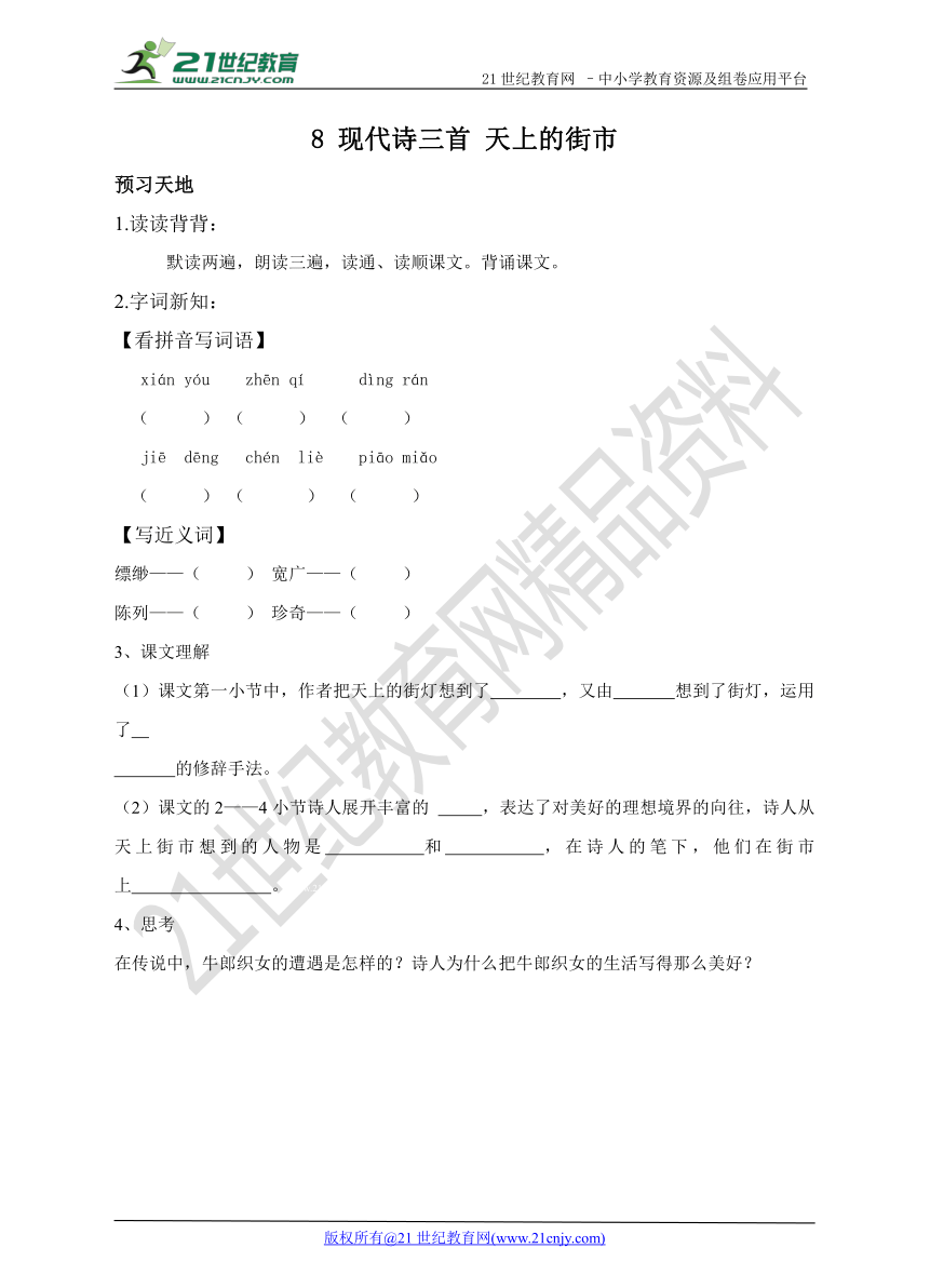 第八单元 现代诗三首预习学案（含答案）