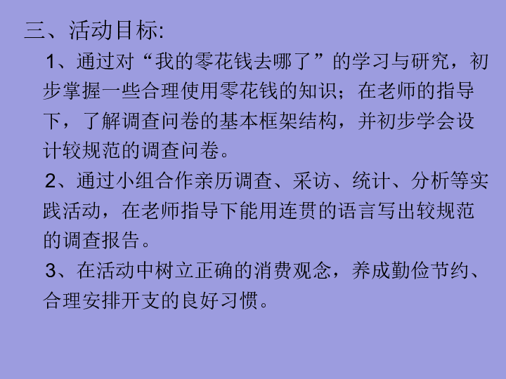 四年级上册综合实践活动课件-我的零花钱哪儿去了 全国通用(共35张PPT)