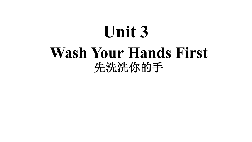 Unit 3 Wash your hands first Lesson 2 课件
