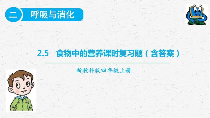 教科版（2017秋）四年级上册2.5食物中的营养 课时练习含答案（8张ppt）