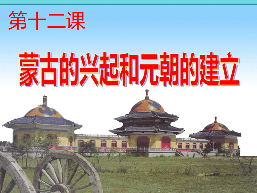 第12课 蒙古的兴起和元朝的建立 说课课件