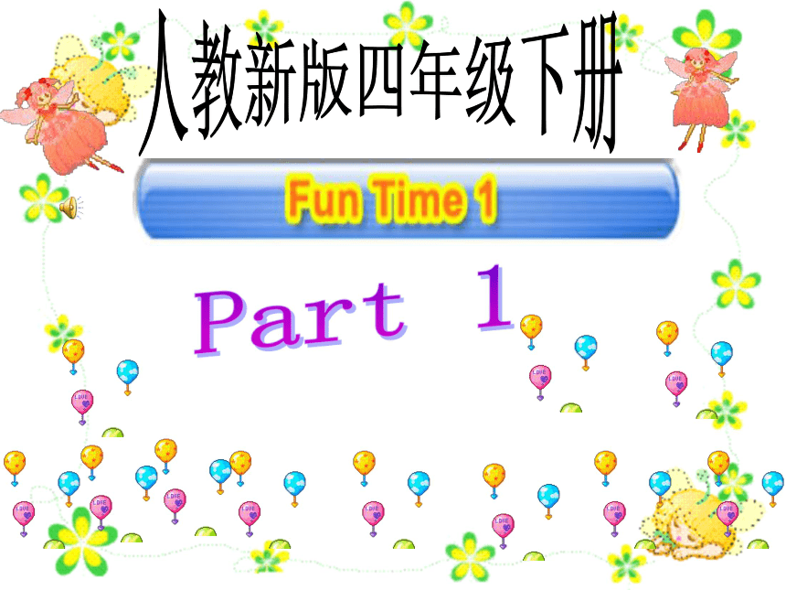 小学英语人教(新版)四年级下册Fun time1 Part 1课件