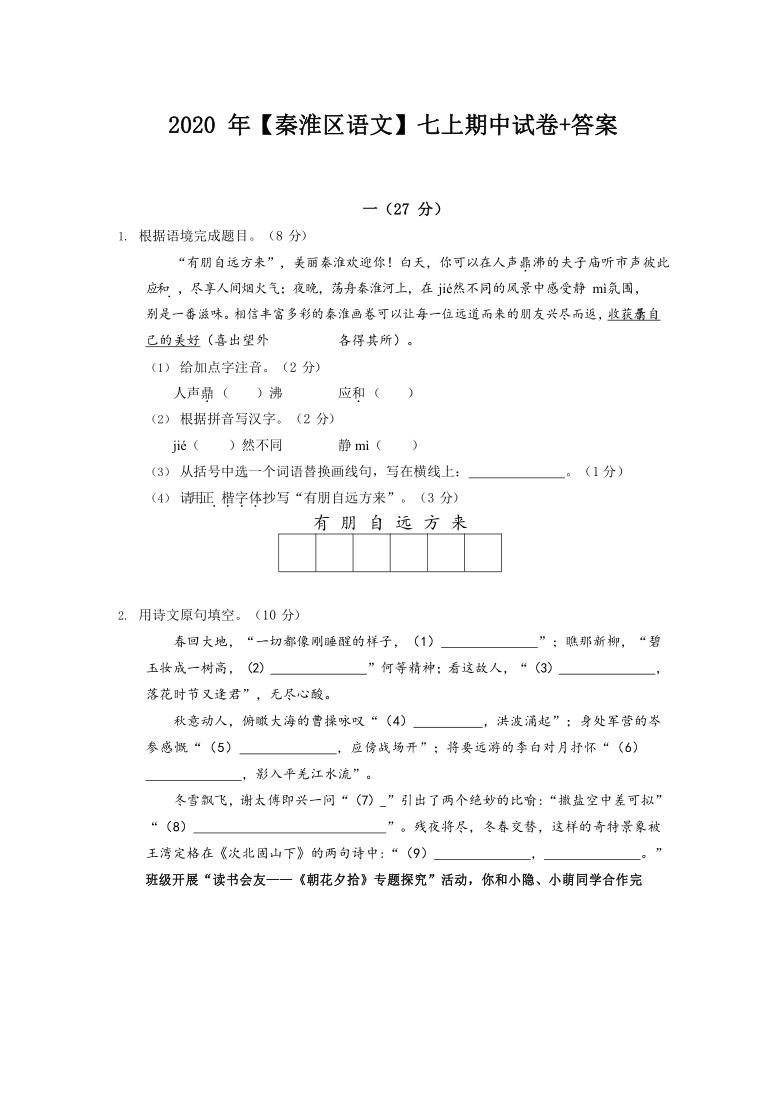 江苏省南京市秦淮区2020-2021七年级语文上期中试卷（word版，含答案及解析）