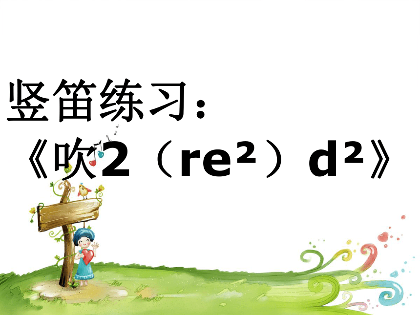 吹2（re2）d2  课件