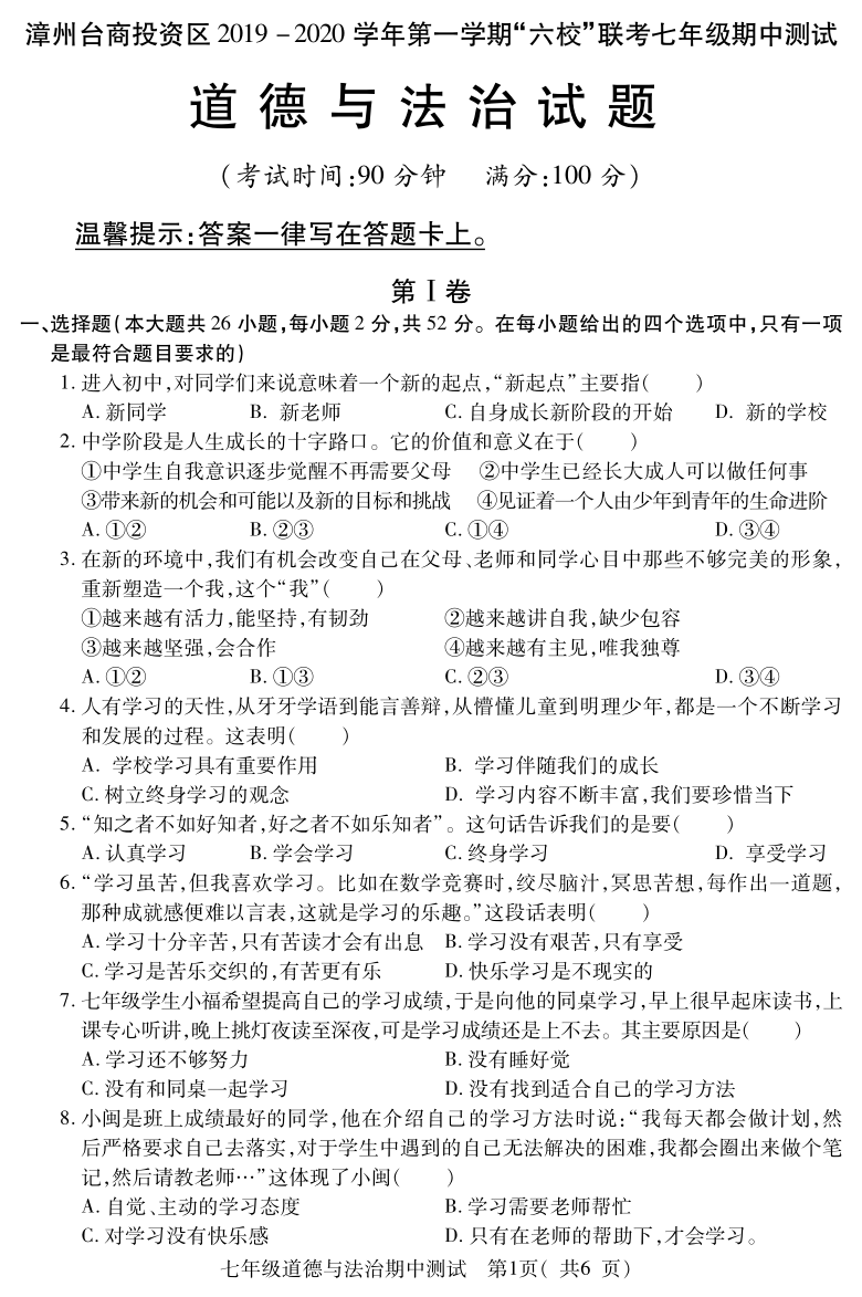 福建漳州台商投资区2019-2020学年第一学期“六校”联考七年级期中测试道德与法治试题（pdf版，含答案）