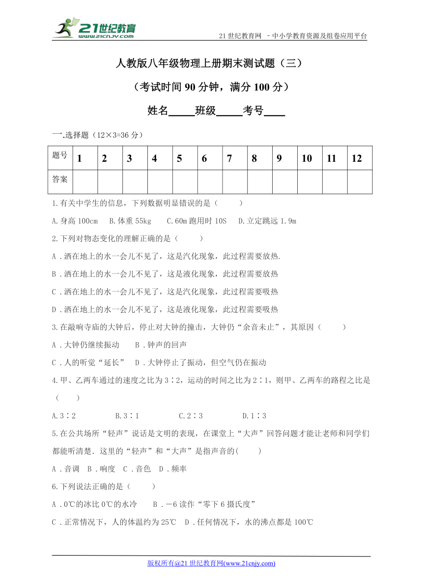 2017-2018人教版物理八年级上册期末测试题三