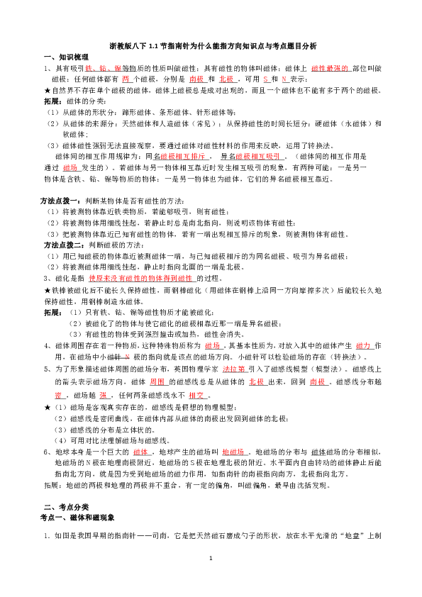 1.1 指南针为什么会指南 知识点与考点题目分析