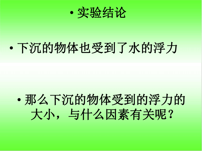 《下沉的物体会受到水的浮力吗》 课件