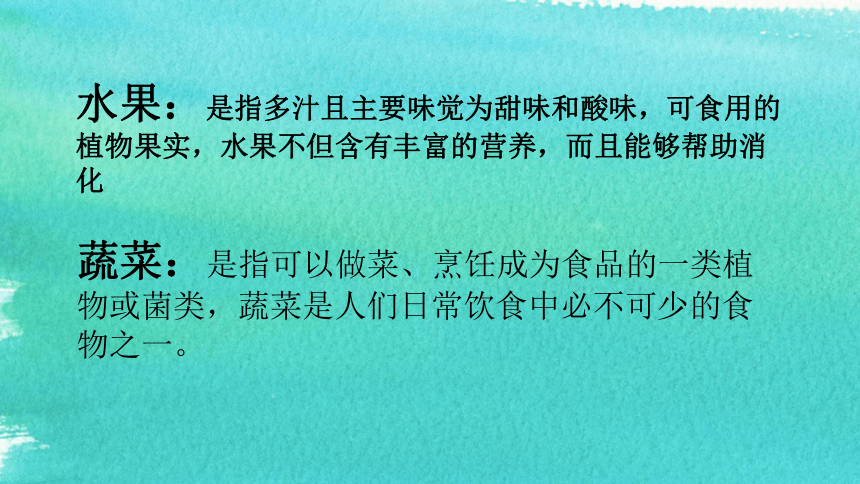 5 常见的水果和蔬菜 课件（13张PPT）