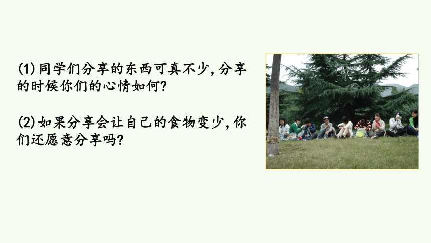 15.分享真快乐课件（29张PPT)