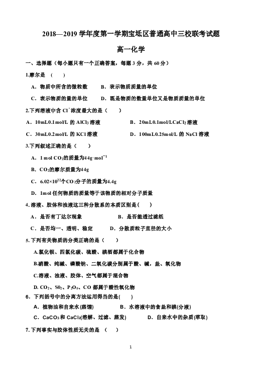 天津市宝坻区普通高中2018-2019学年高一上学期三校联考化学试卷