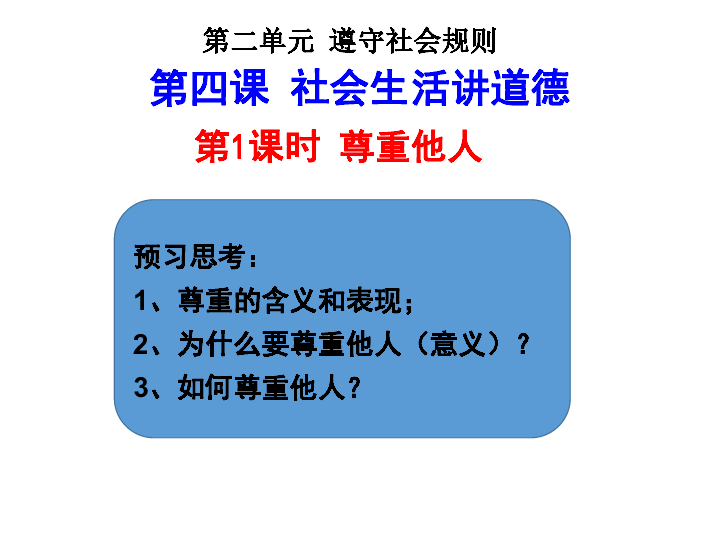 4.1 尊重他人课件(27张幻灯片)