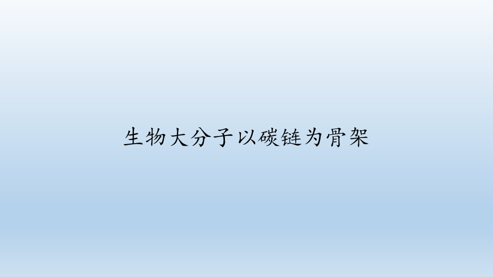 浙科版（2019）生物必修1：1.2《生物大分子以碳链为骨架》 PPT课件（共67页）