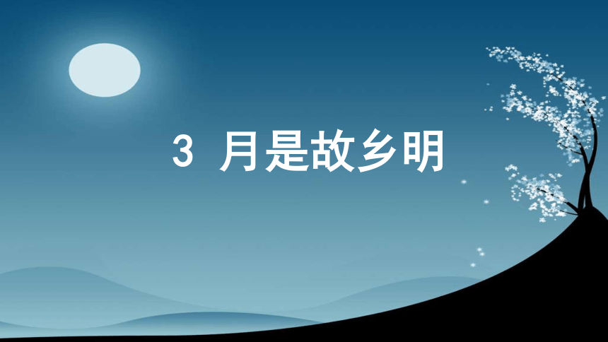 3月是故乡明课件共30张