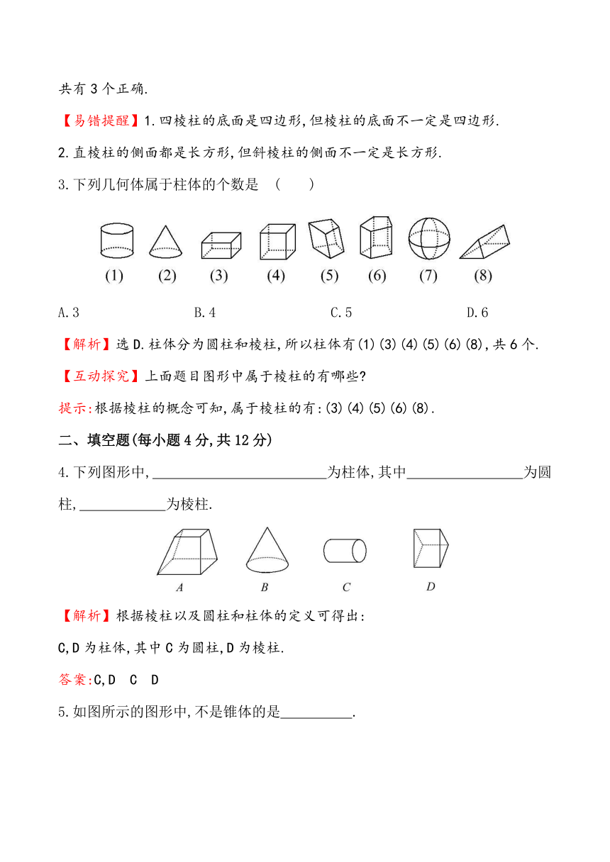 4.1生活中的立体图形课时提升作业（含解析）