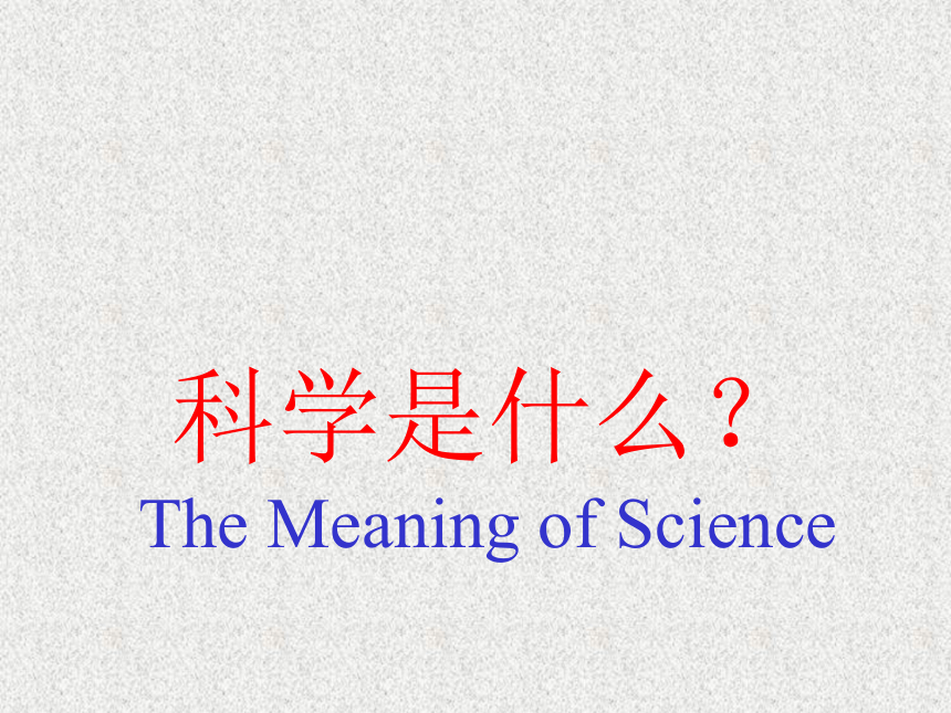 第1章 科学入学  认识科学  科学是什么