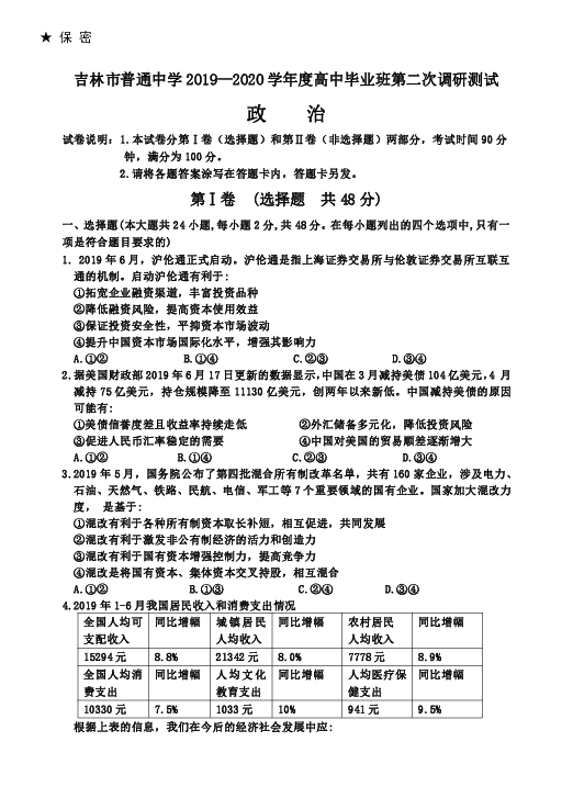 吉林省吉林市普通中学2020届高三第二次调研测试（1月） 政治试题