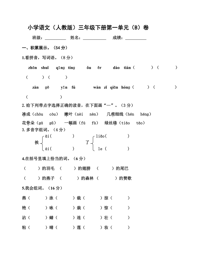 人教版三年级下语文第一单元检测题B  无答案