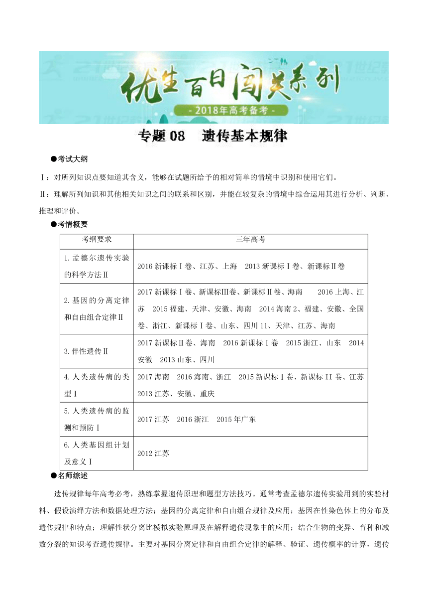 2018年高考生物备考优生百日闯关专题08遗传的基本规律