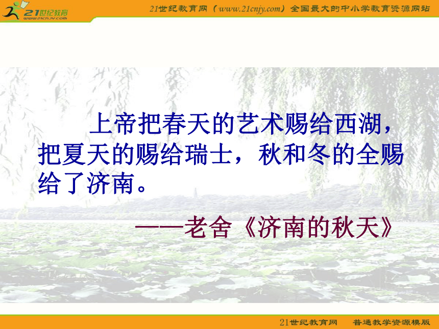 初中语文语文版七年级上册第三单元第10课：《济南的冬天》课件