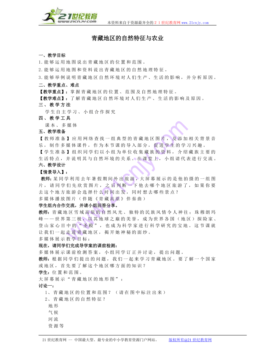 人教版地理八年级下册教案：第九章 第一节 自然特征与农业