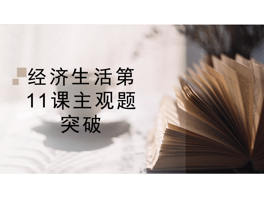 黑龙江省鸡西市第一中学2021届高考经济生活第11课主观题突破课件(共41张PPT)