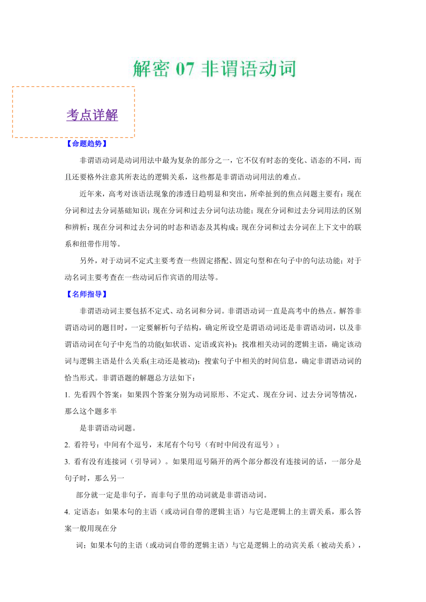 2018年高考英语之高频考点解密07+非谓语动词