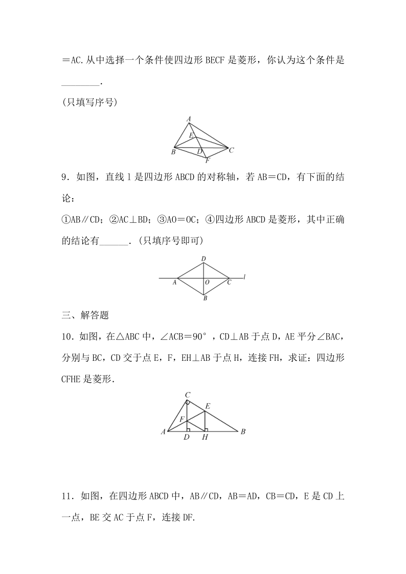 北师大版九年级数学上册  1.1菱形的性质和判定 同步练习题（Word版 含答案）