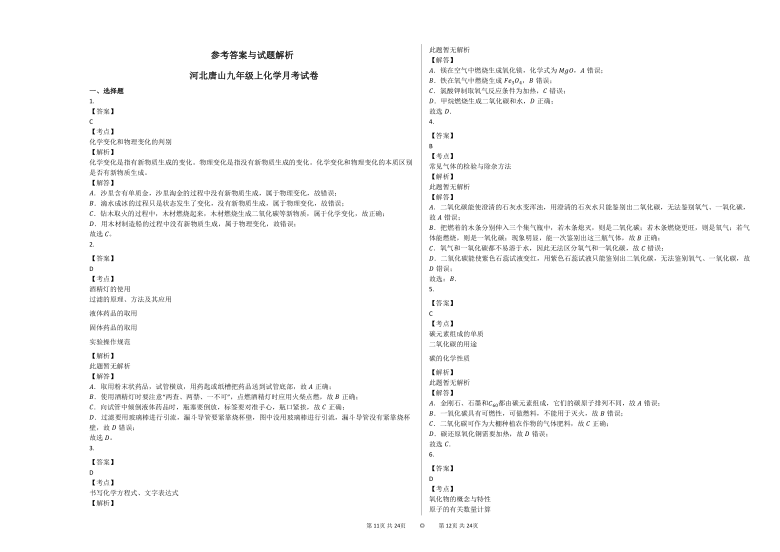 2020-2021学年河北唐山九年级上化学第二次月考试卷  （Word版含解析）