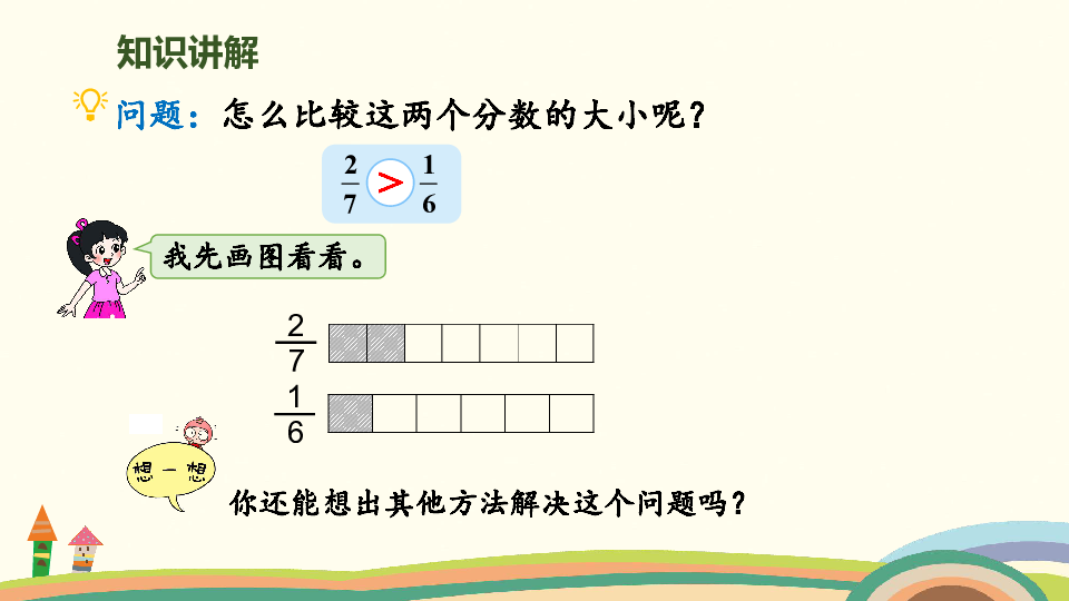 北师大数学-五年级上册-第五单元- 分数的大小  课件（17张ppt）