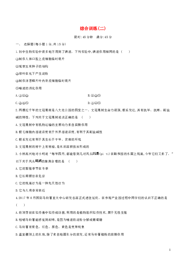 （北京专版）2020年中考生物复习综合训练（二）（含解析）