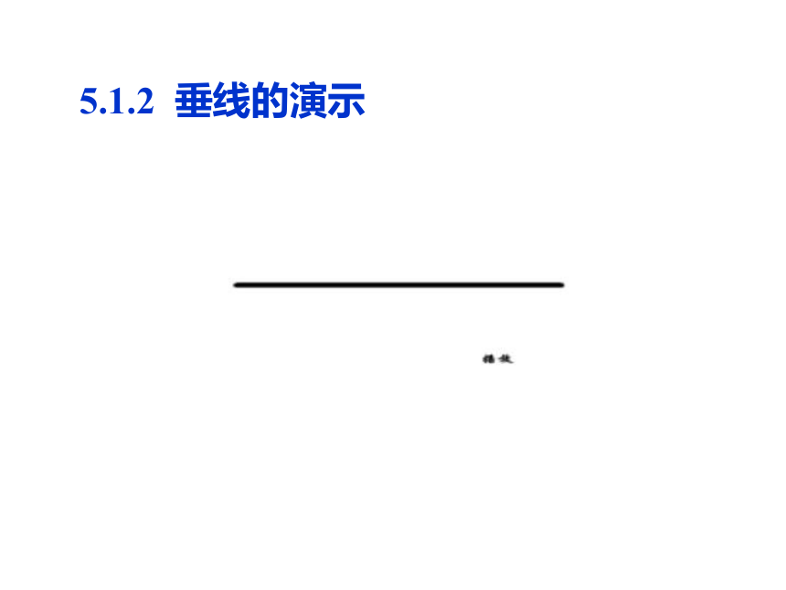 人教版七年级下册5.1.2垂线课件 (29张PPT)