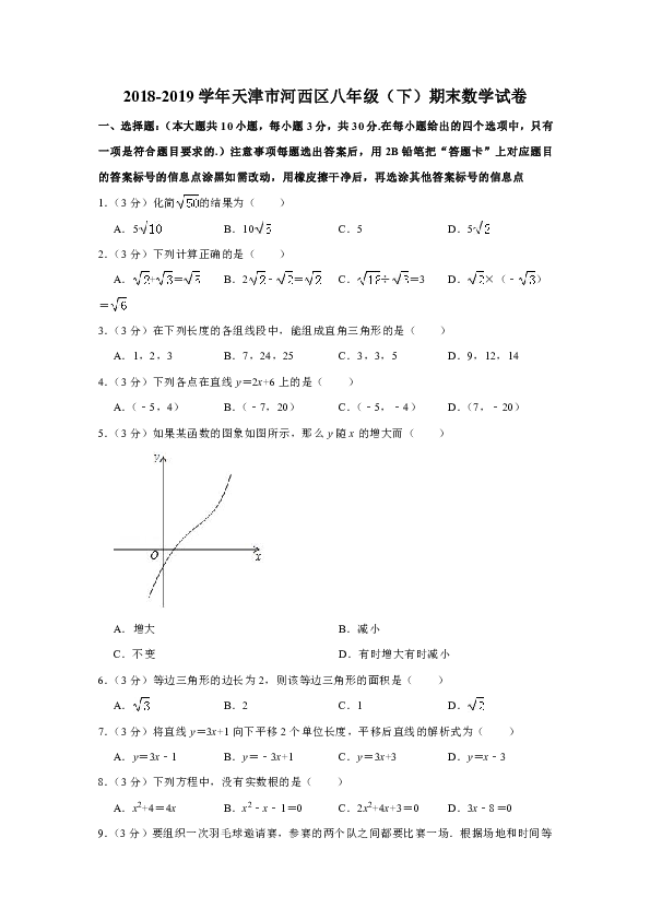 2018-2019学年天津市河西区八年级（下）期末数学试卷含解析