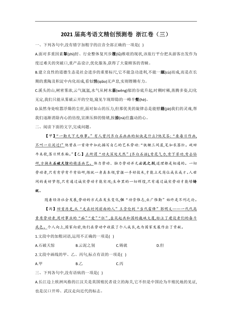 2021届高考语文精创预测卷 浙江卷（三）含答案