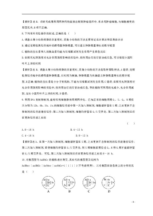 2019版高考生物二轮复习高考综合诊断练（一）